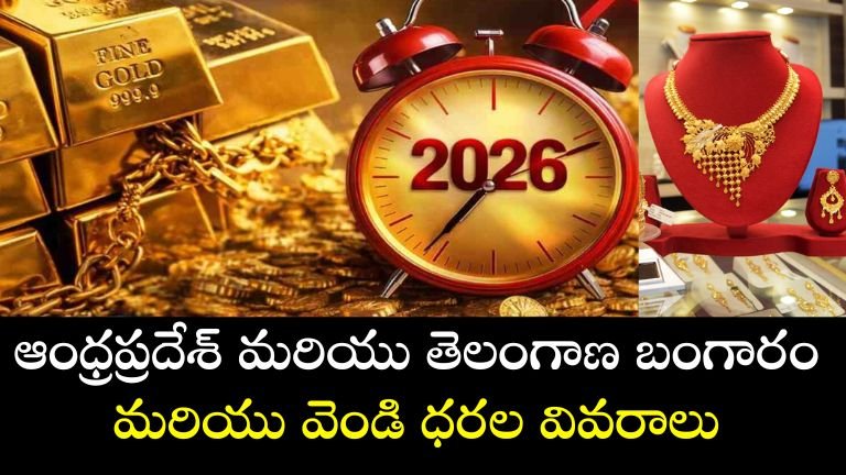 ఆంధ్రప్రదేశ్ మరియు తెలంగాణ బంగారం మరియు వెండి ధరల వివరాలు