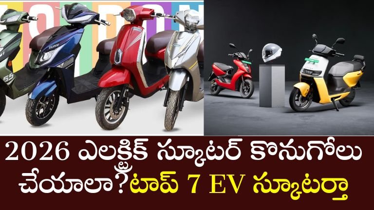 2026 లో కొత్త ఎలక్ట్రిక్ స్కూటర్ కొనుగోలు చేయాలా? ఇక్కడ టాప్ 7 EV స్కూటర్ జాబితా