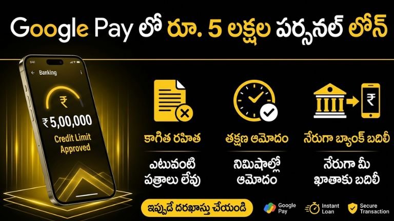 గూగుల్ పే లోన్ 5 లక్షలు