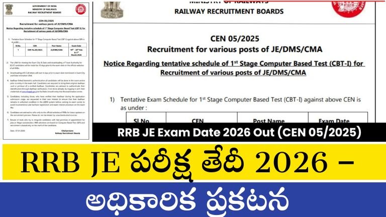 RRB JE పరీక్ష తేదీ 2026 – అధికారిక ప్రకటన