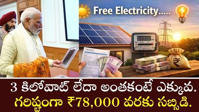 PM Surya Ghar: Muft Bijli Yojana) 78000 Free ప్రధానమంత్రి సూర్య ఘర్
