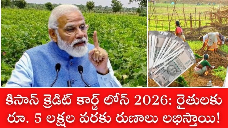 కిసాన్ క్రెడిట్ కార్డ్ లోన్ 2026