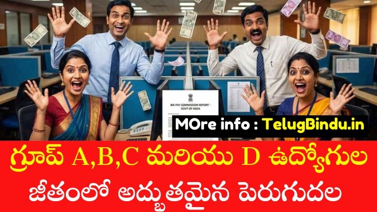 గ్రూప్ A,B,C మరియు D ఉద్యోగుల జీతంలో అద్భుతమైన పెరుగుదల