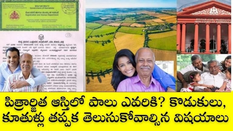 పిత్రార్జిత ఆస్తి