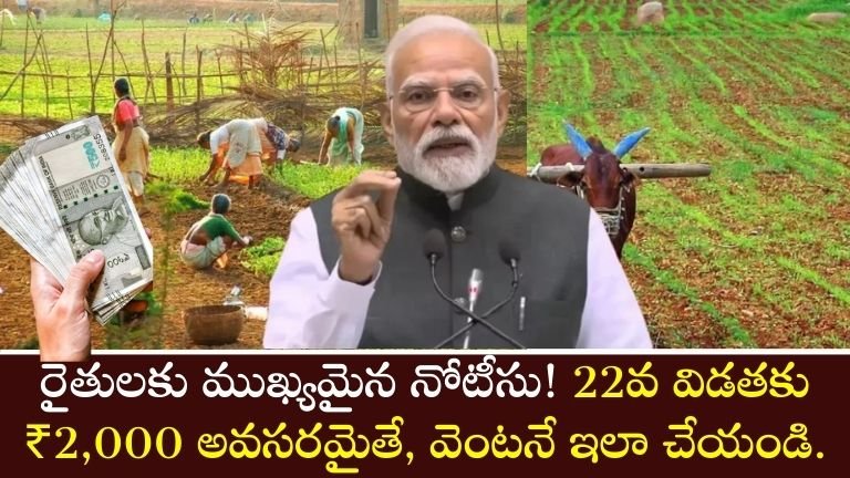 రైతులకు ముఖ్యమైన నోటీసు!